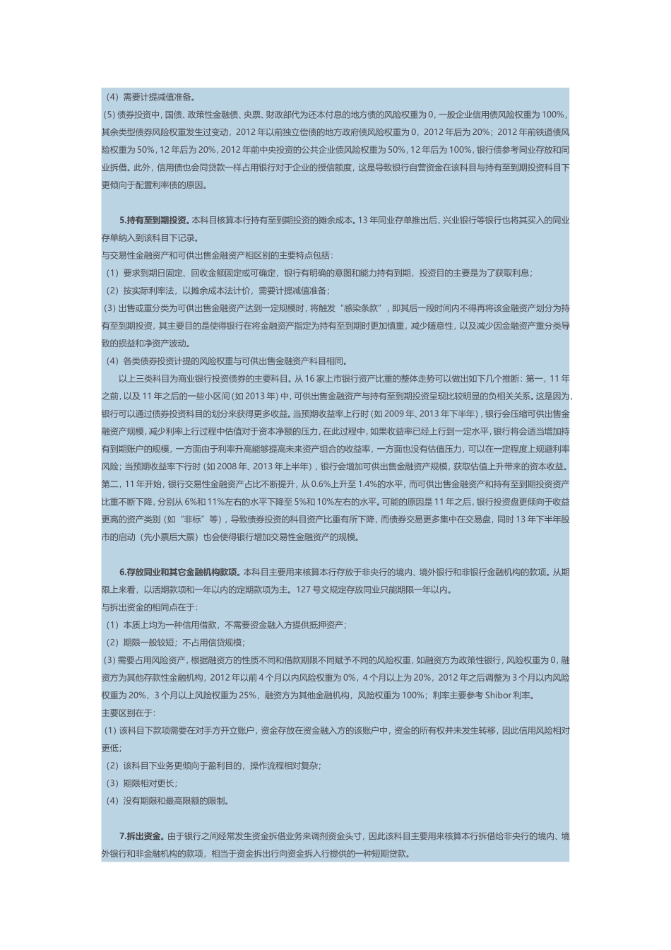 商业银行资产负债表35项主要财务科目详解_第2页