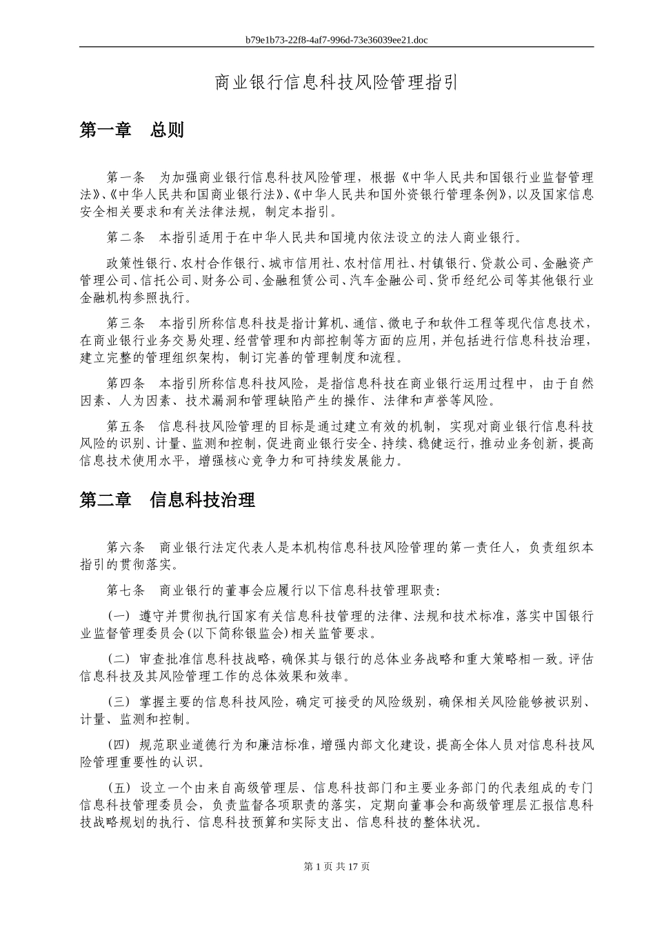 商业银行信息科技风险管理指引(同名4624)_第1页