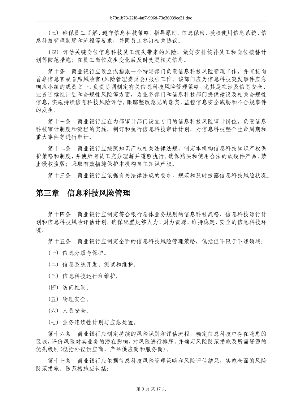 商业银行信息科技风险管理指引(同名4624)_第3页