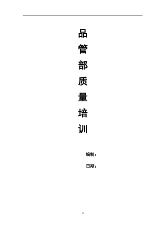 品质管理理论培训