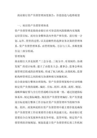 商业银行资产负债管理深度报告：价值创造与趋势展望