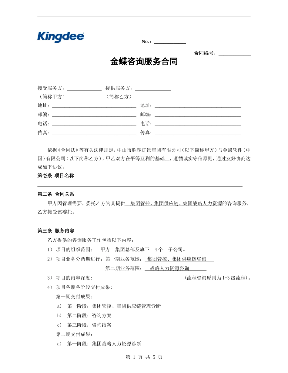 咨询服务合同(同名18590)_第1页