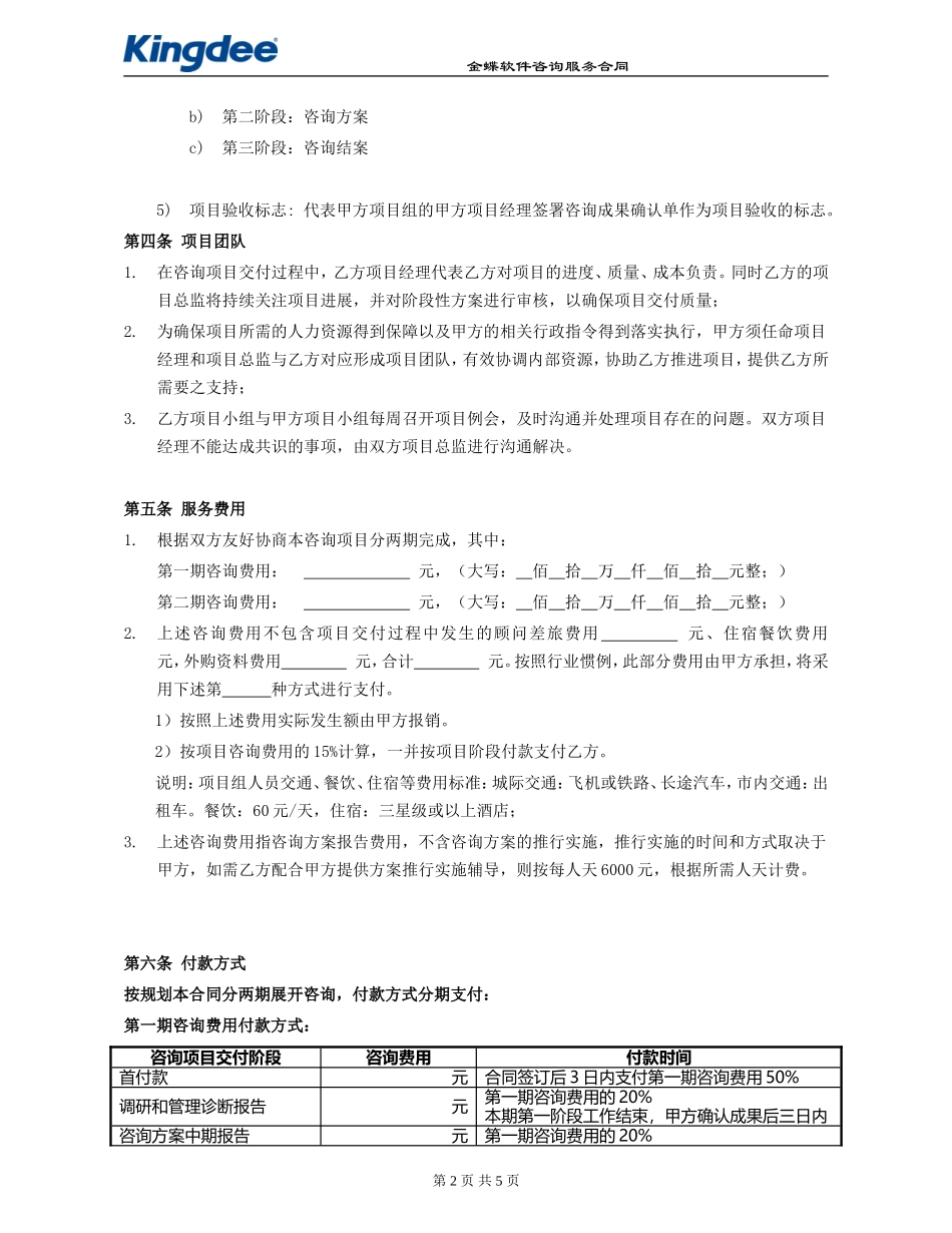 咨询服务合同(同名18590)_第2页