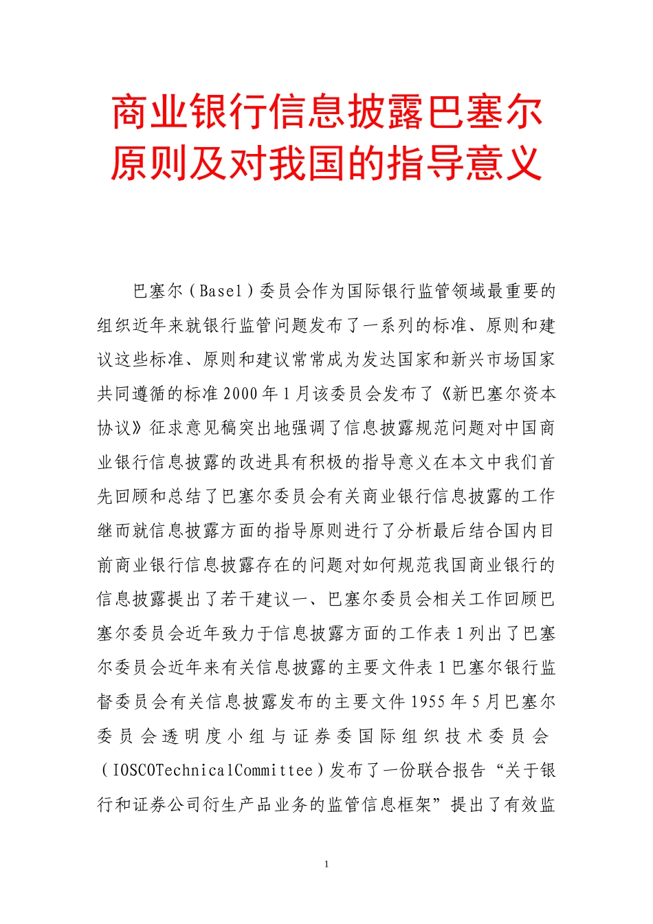 商业银行信息披露巴塞尔原则及对我国的指导意义_第1页