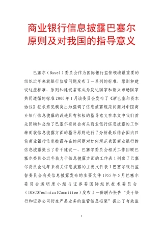 商业银行信息披露巴塞尔原则及对我国的指导意义