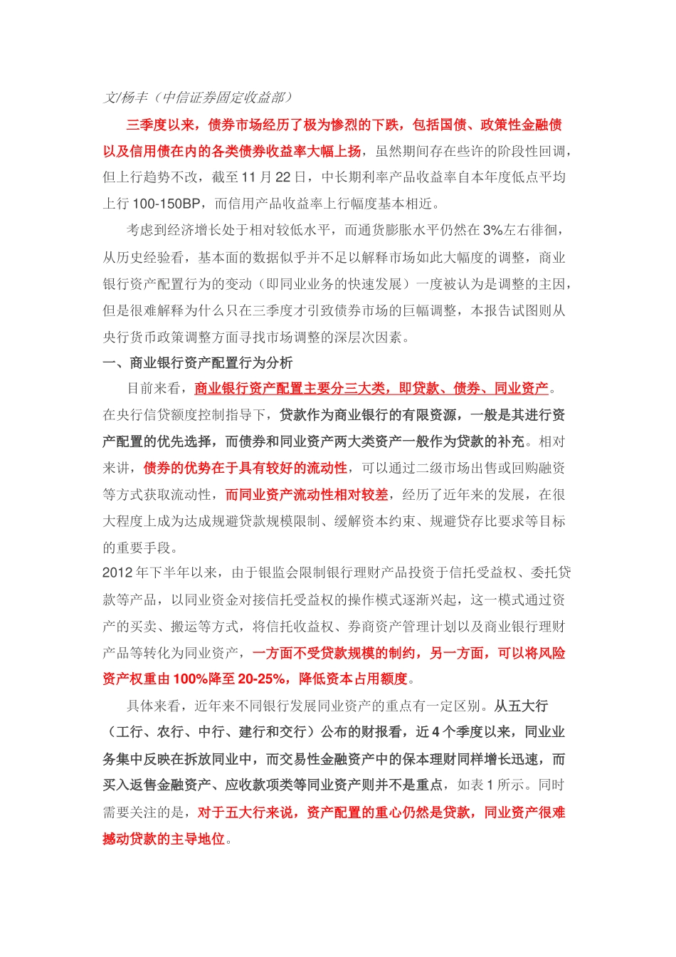 商业银行资产配置行为与货币政策新思路_第1页