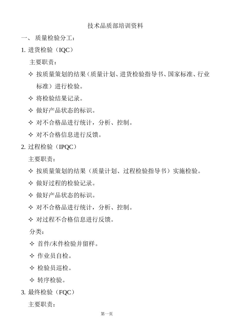 品质管理培训资料-文档(二)_第1页