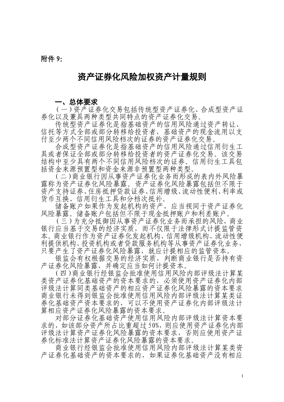 商业银行资产证券化风险加权资产计量规则_第1页