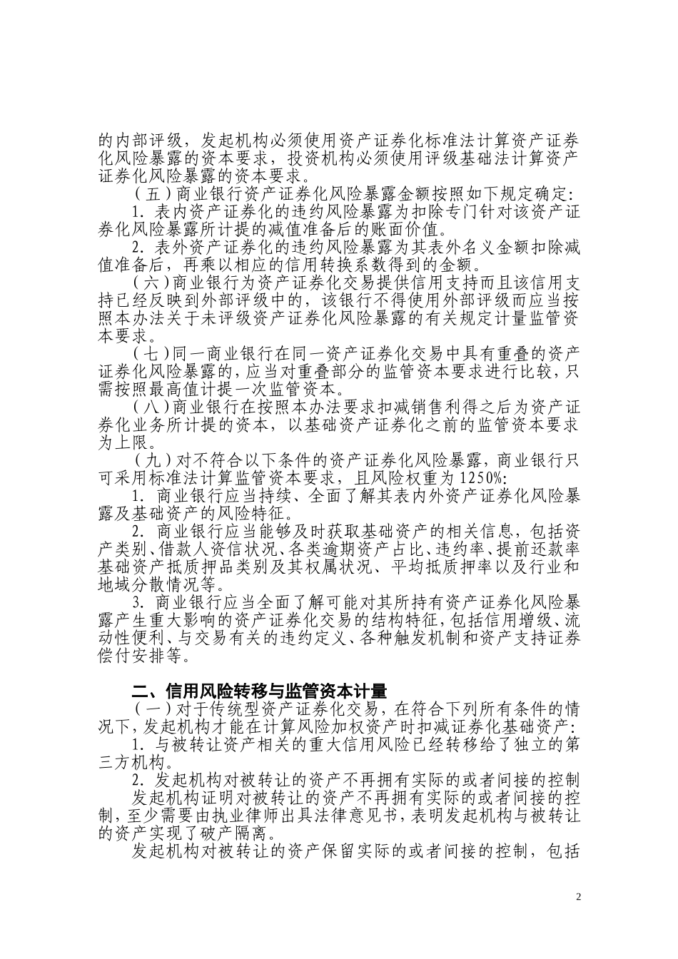 商业银行资产证券化风险加权资产计量规则_第2页