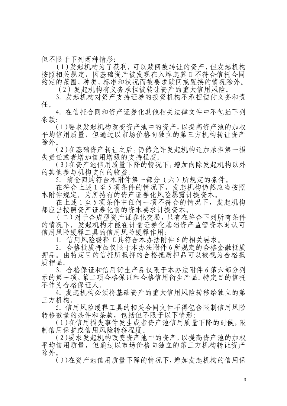 商业银行资产证券化风险加权资产计量规则_第3页