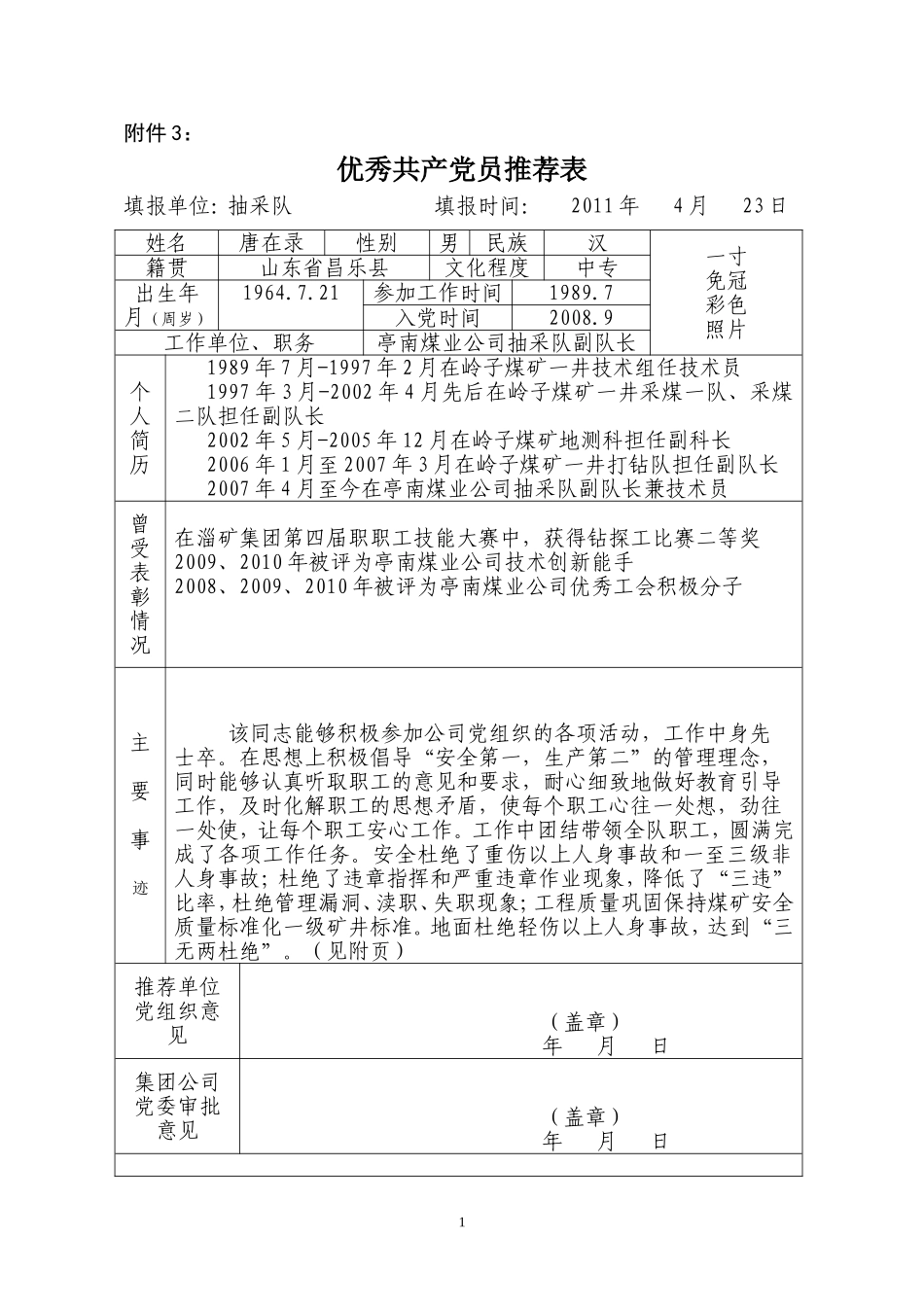 唐在录-优秀共产党员、党务工作者、基层党组织推荐表1_第1页