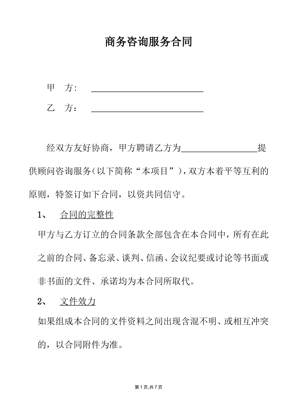 咨询服务合同范本(同名18591)_第1页