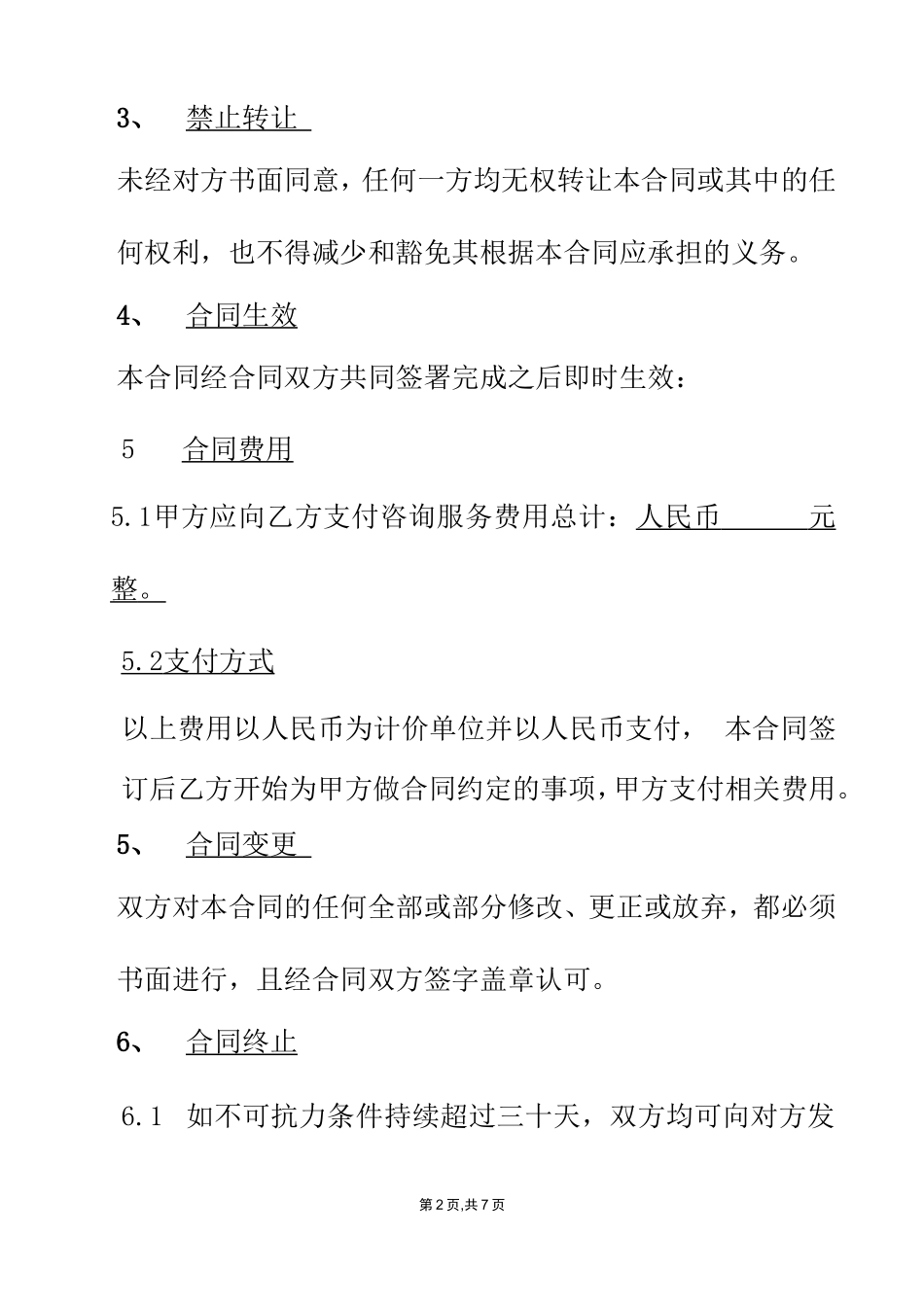 咨询服务合同范本(同名18591)_第2页