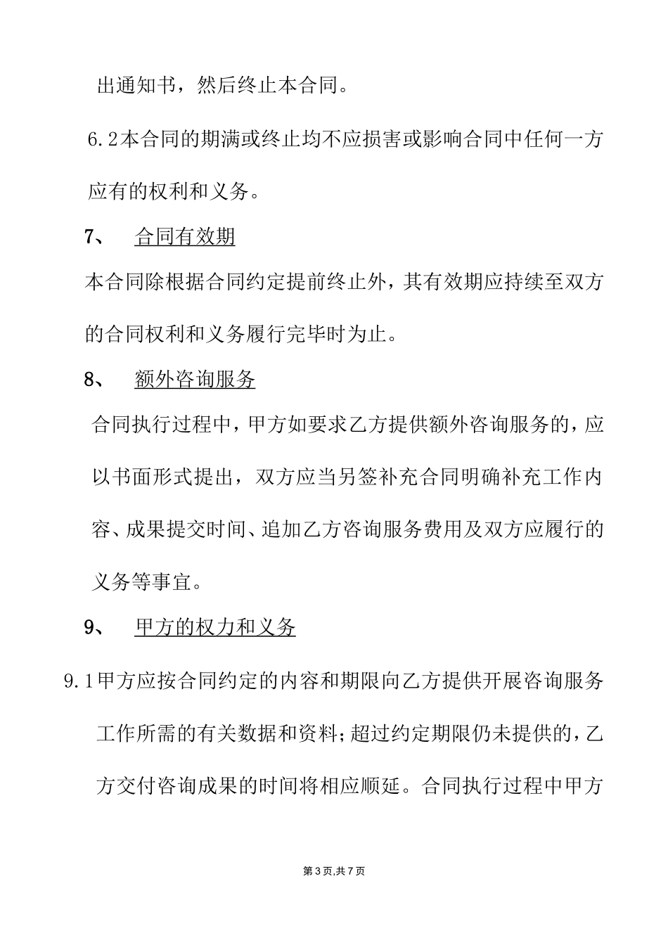 咨询服务合同范本(同名18591)_第3页