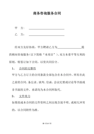 咨询服务合同范本(同名18591)