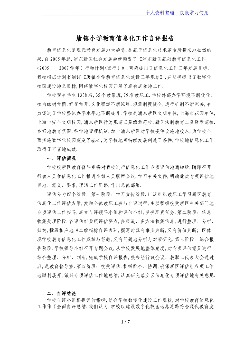 唐镇小学教育信息化工作自评报告_第1页