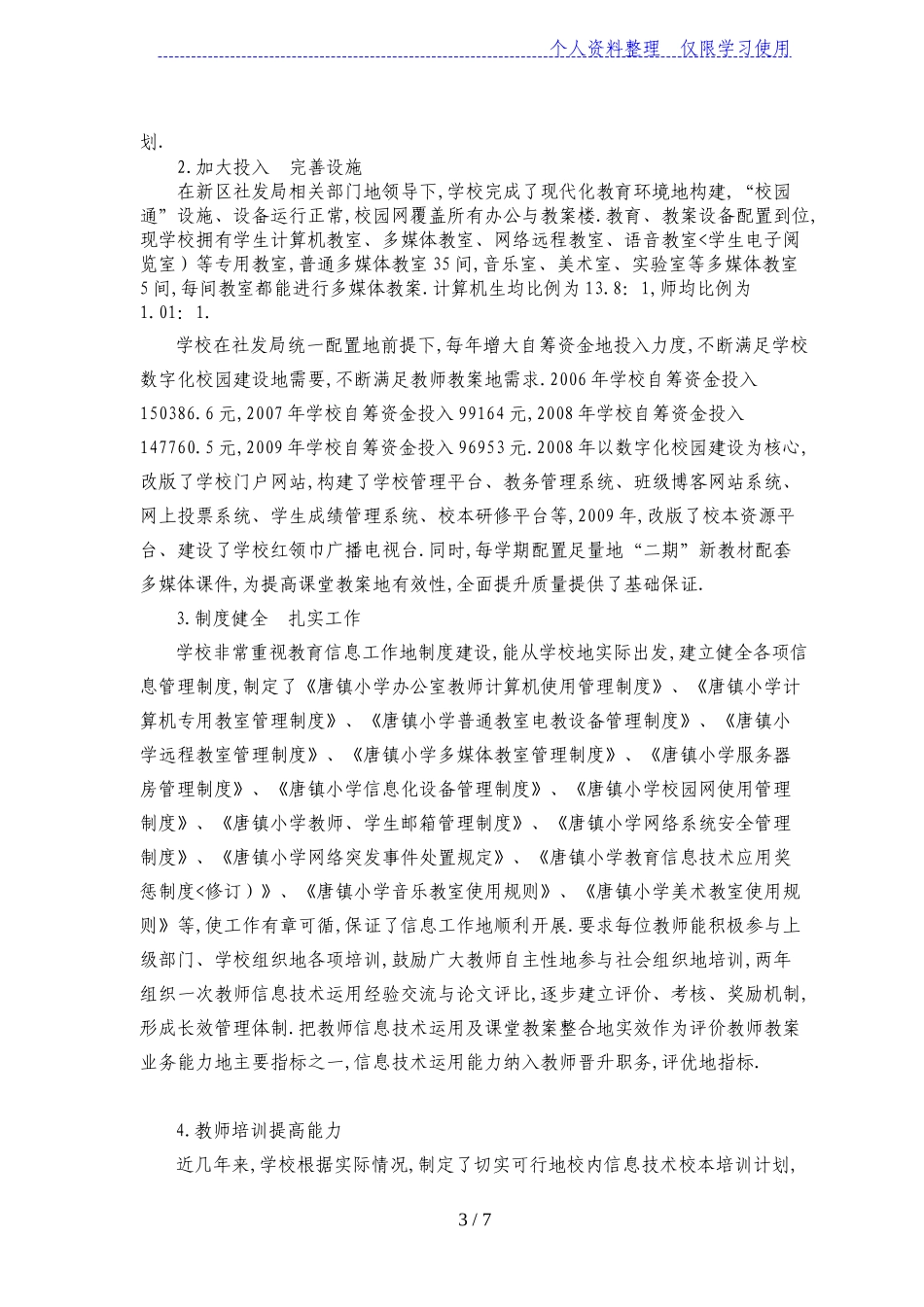 唐镇小学教育信息化工作自评报告_第3页