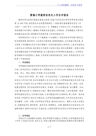 唐镇小学教育信息化工作自评报告