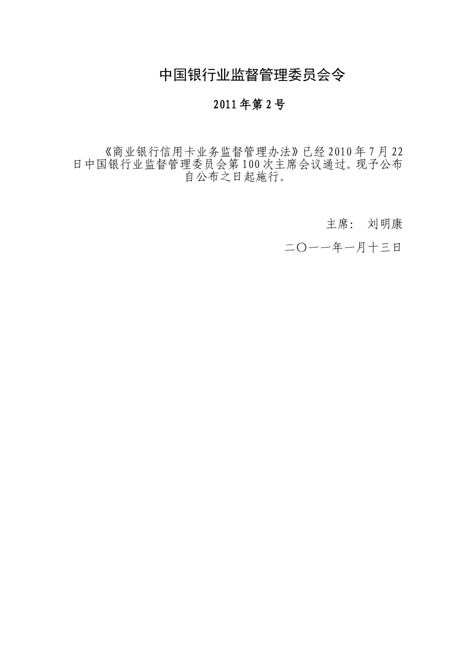 商业银行信用卡业务监督管理办(银监会2011年第2号令)_第1页