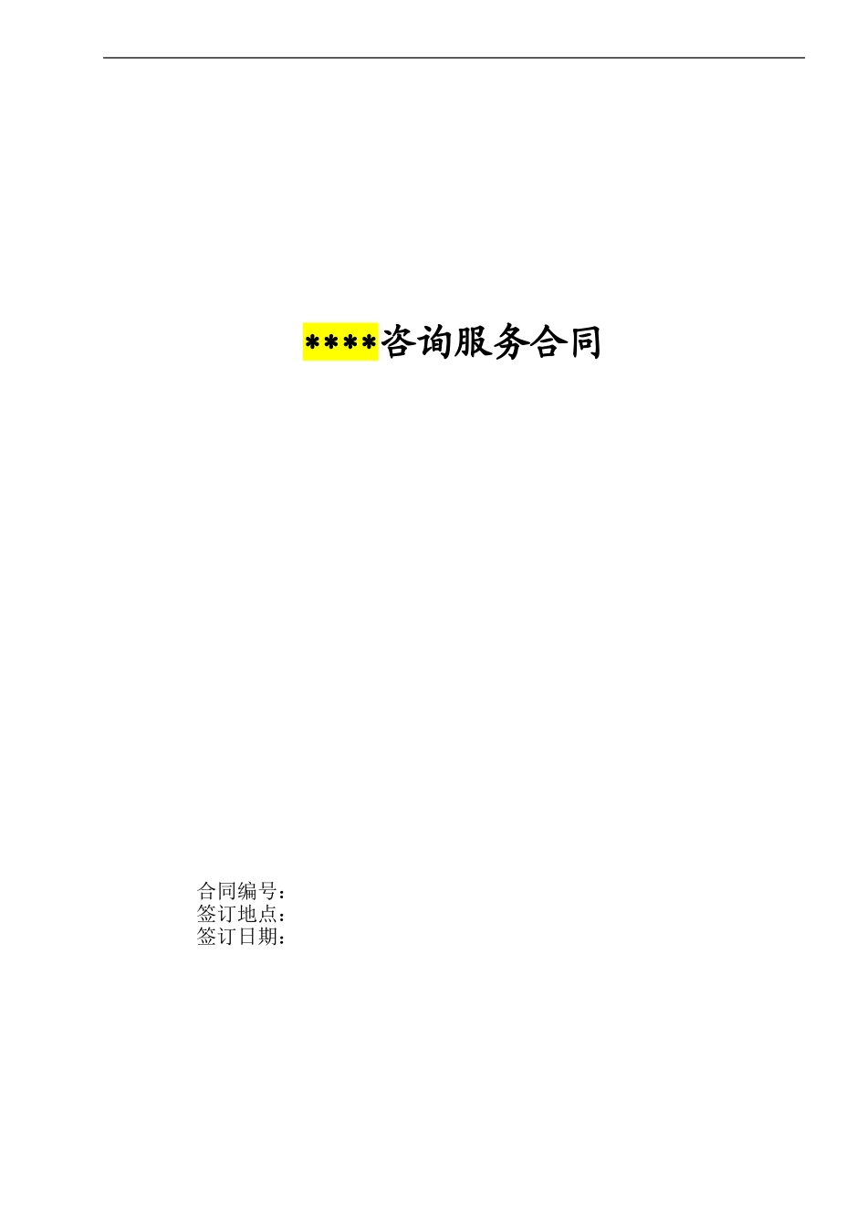 咨询服务合同范本(修改)_第1页