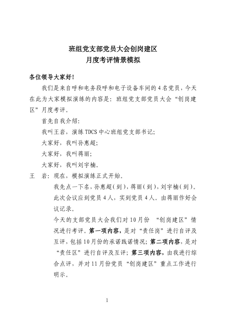 呼和电务段模拟班组党支部岗区评定党员大会_第1页