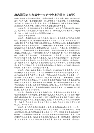唐志国同志在市第十一次党代会上的报告(摘登)