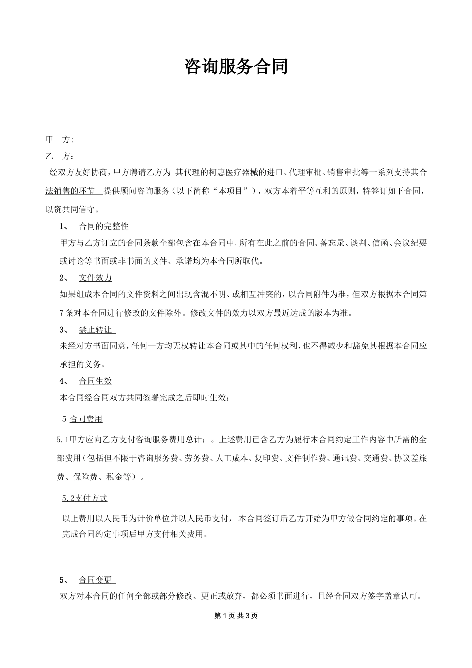 咨询服务合同范本_第1页