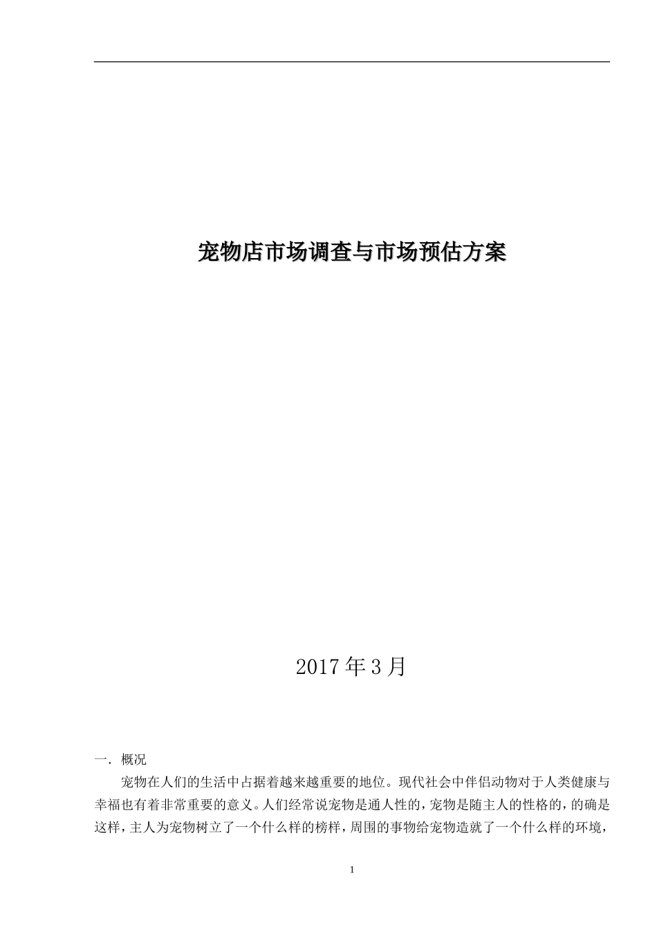 呼和浩特宠物市场分析_第1页