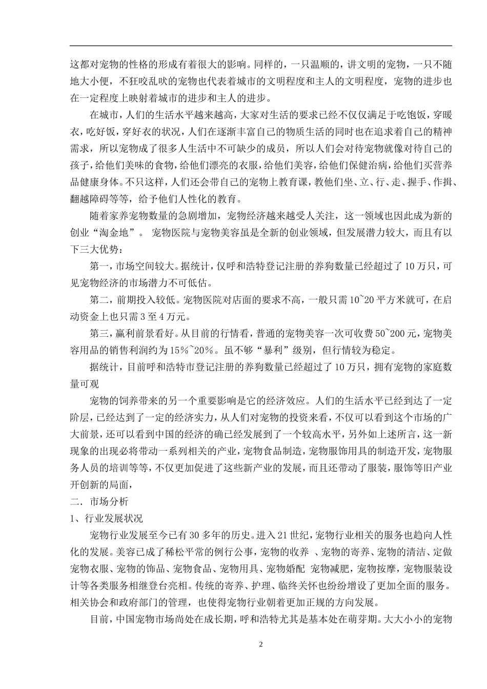 呼和浩特宠物市场分析_第2页