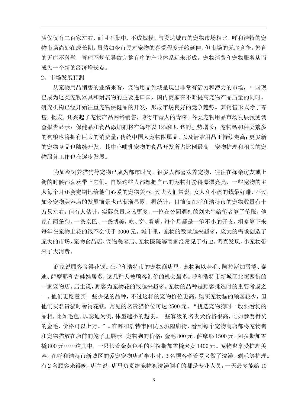 呼和浩特宠物市场分析_第3页