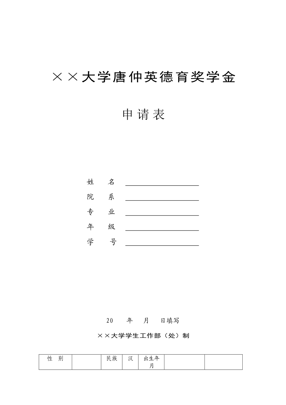 唐仲英德育奖学金_第1页