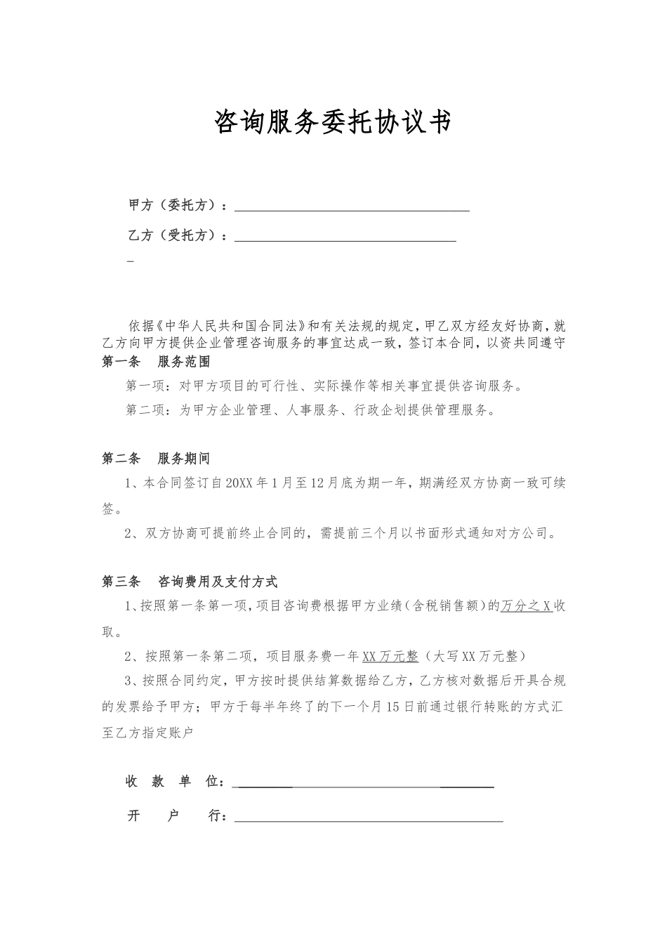 咨询服务合同-模板_第1页