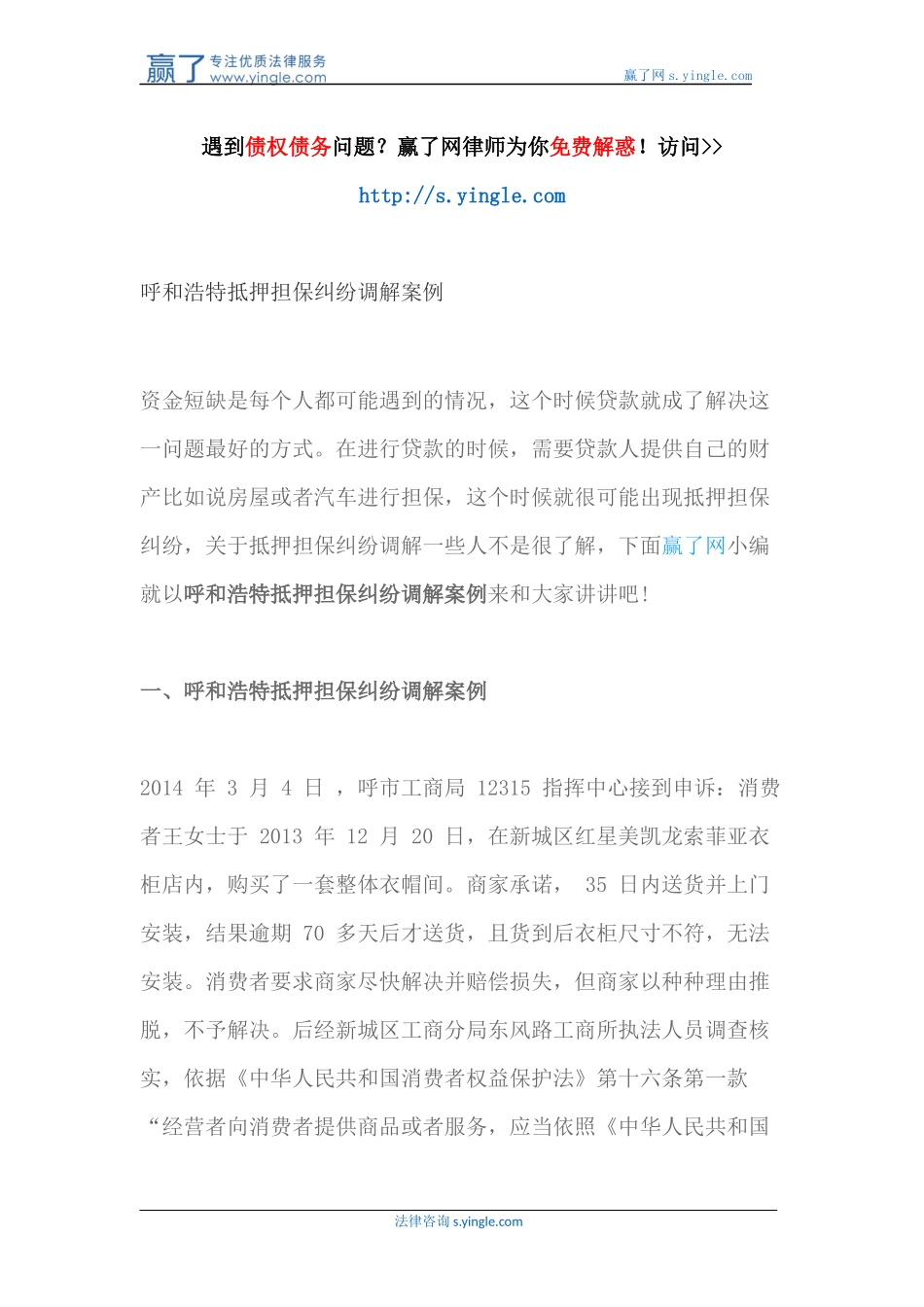 呼和浩特抵押担保纠纷调解案例_第1页