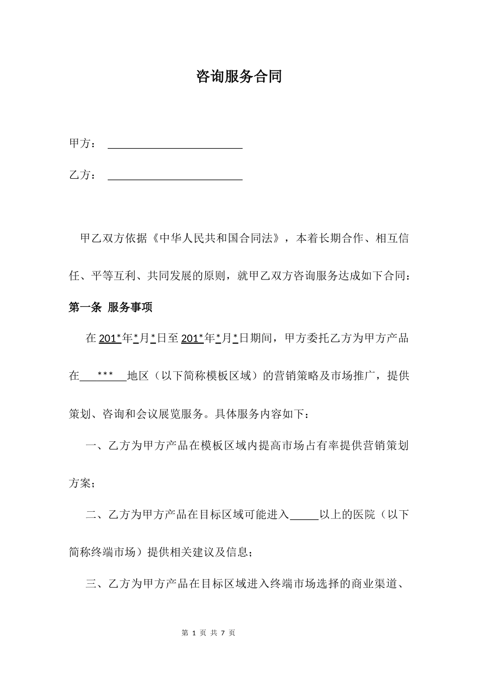 咨询服务合同模板_第1页