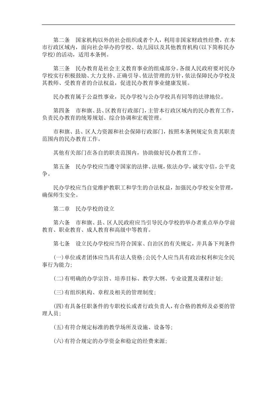 呼和浩特呼和浩特市民办教育促进条例的应用_第2页