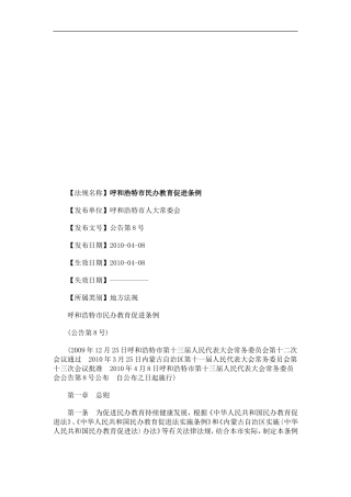 呼和浩特呼和浩特市民办教育促进条例的应用