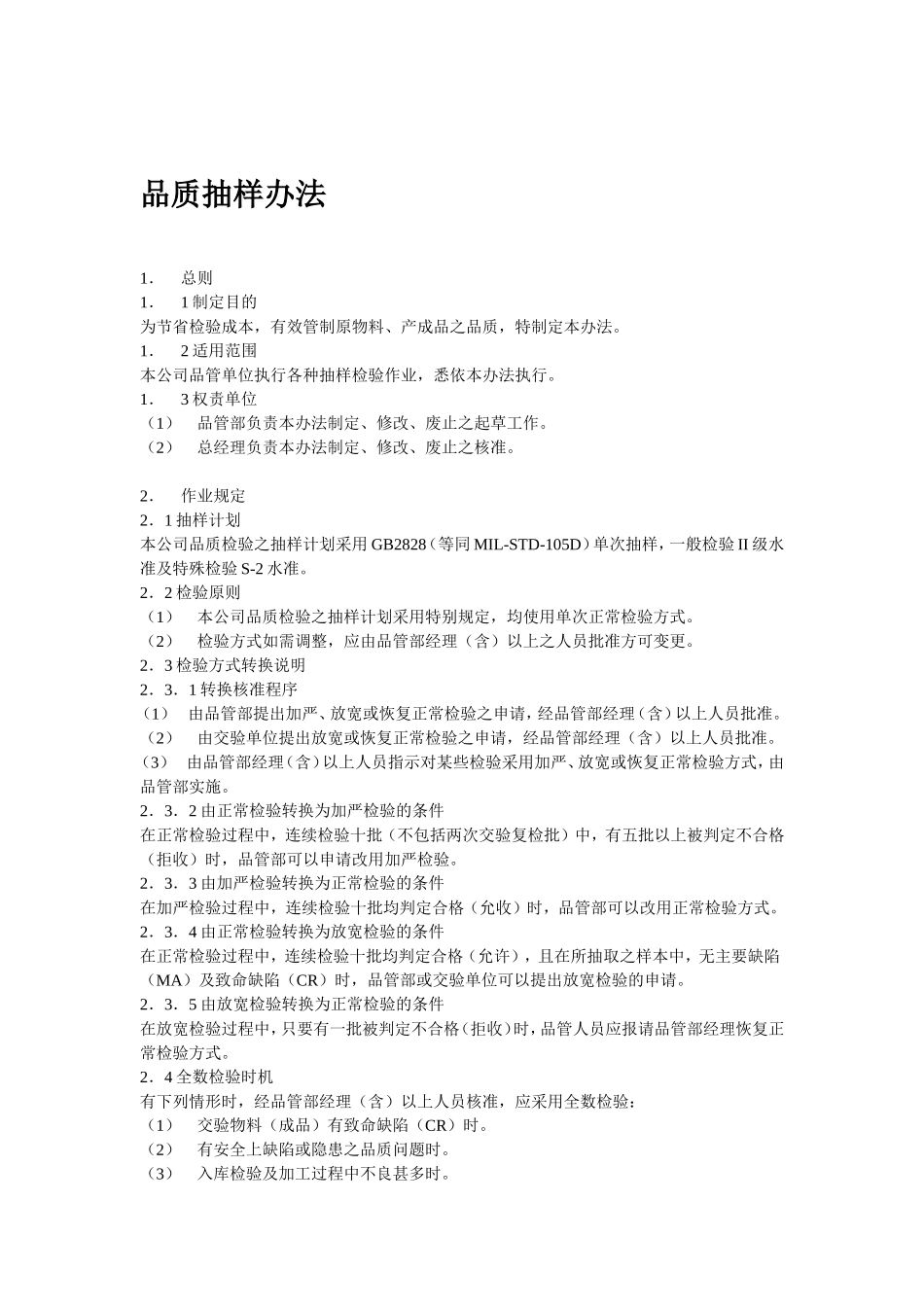 品质管理制度大全_第2页