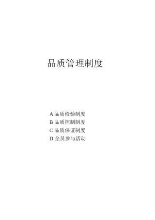 品质管理制度大全