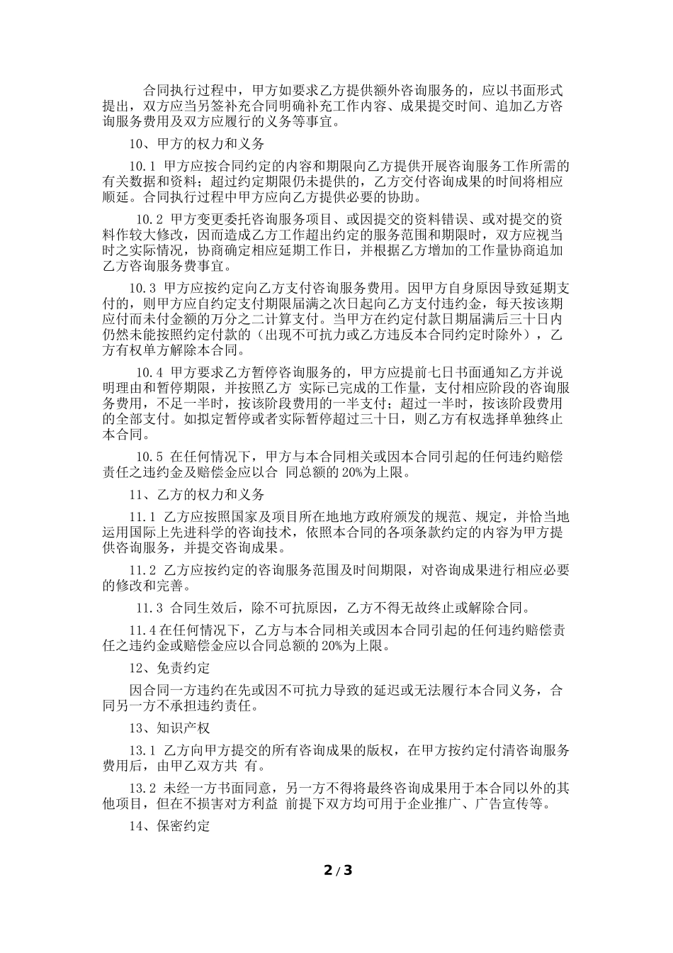 咨询服务合同模板一_第2页