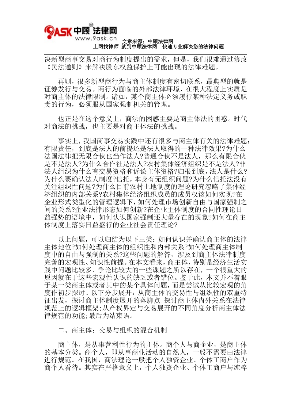 商主体制度的逻辑理路与规范展开_第2页
