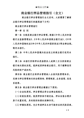 商业银行押品管理指引(全文)