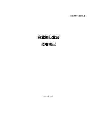 商业银行业务读书笔记