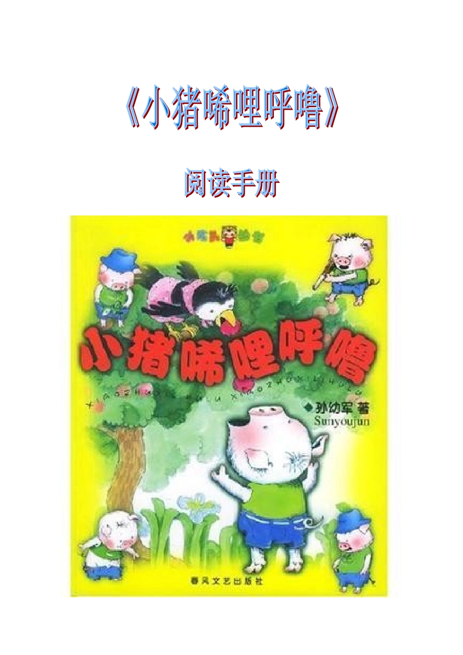 唏哩呼噜注音版(一年级)_第1页