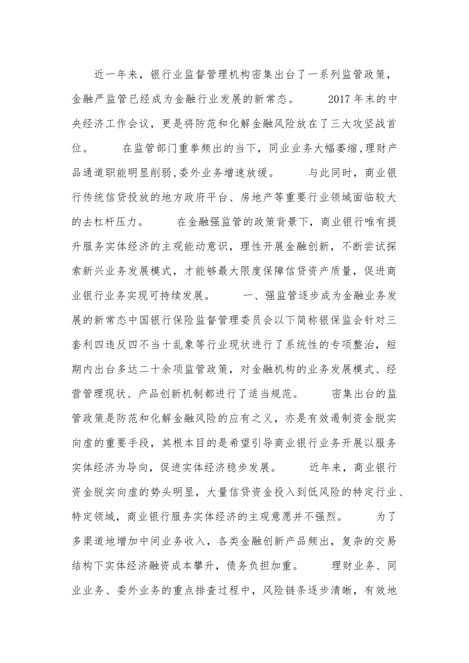 商业银行业务发展现状及思路_第1页