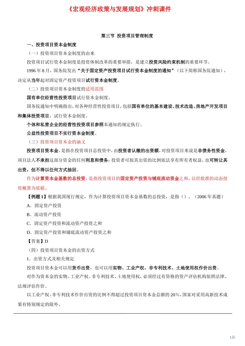 咨询工程师《宏观经济政策与发展规划》冲刺课件第11讲-第三章第三节投资项目管理制度(上)(2012年新版)_第1页