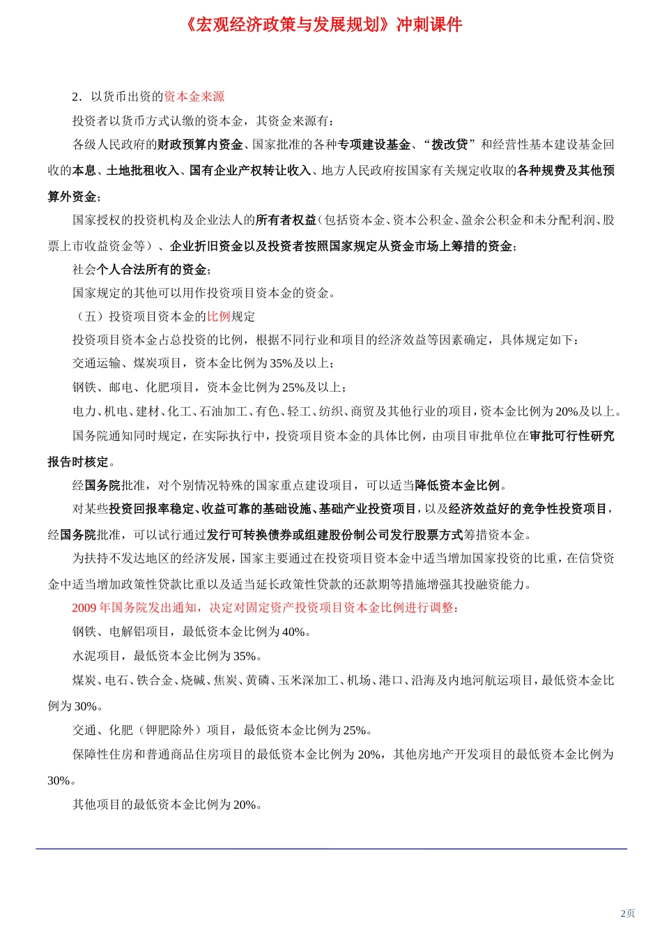 咨询工程师《宏观经济政策与发展规划》冲刺课件第11讲-第三章第三节投资项目管理制度(上)(2012年新版)_第2页