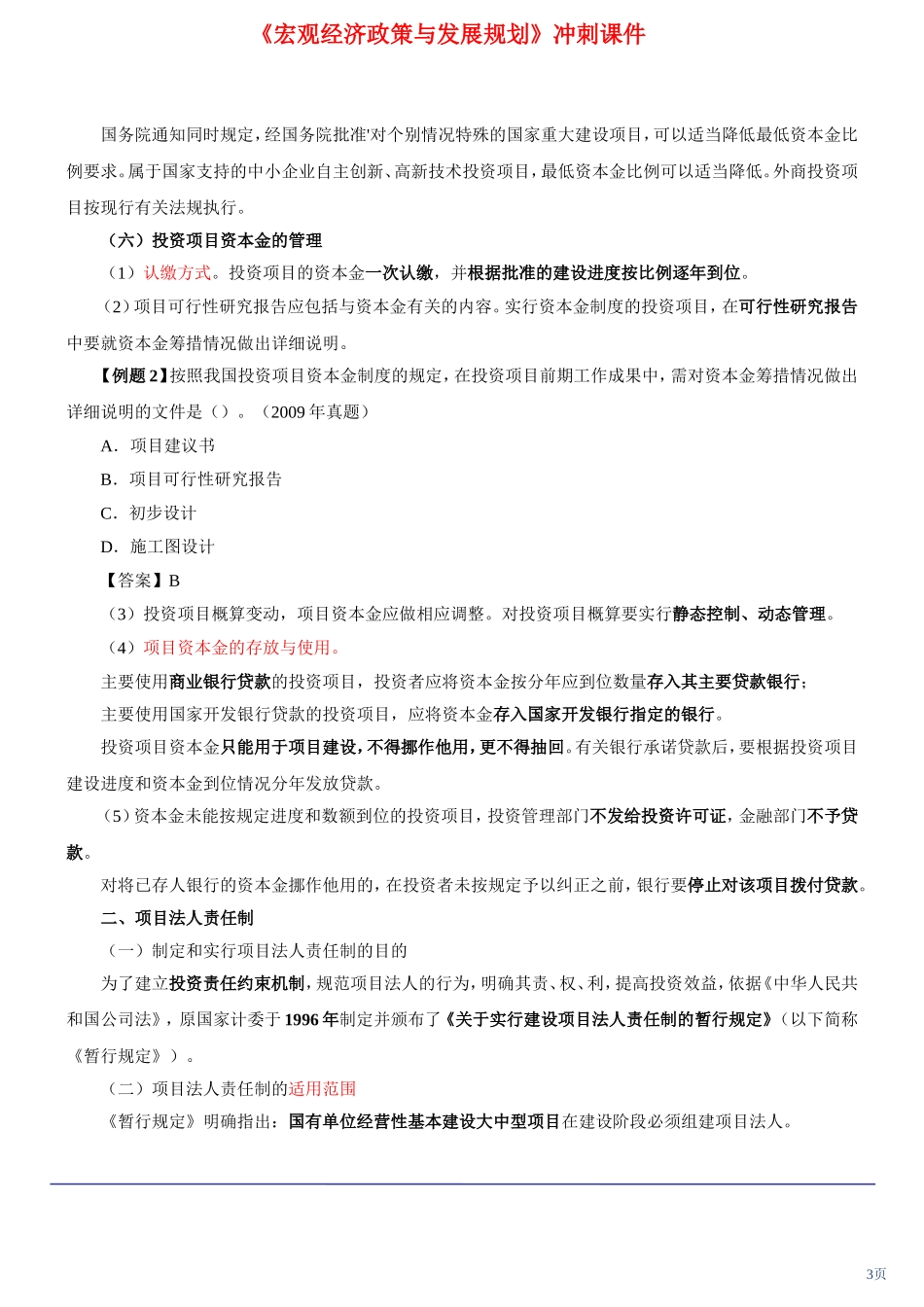 咨询工程师《宏观经济政策与发展规划》冲刺课件第11讲-第三章第三节投资项目管理制度(上)(2012年新版)_第3页