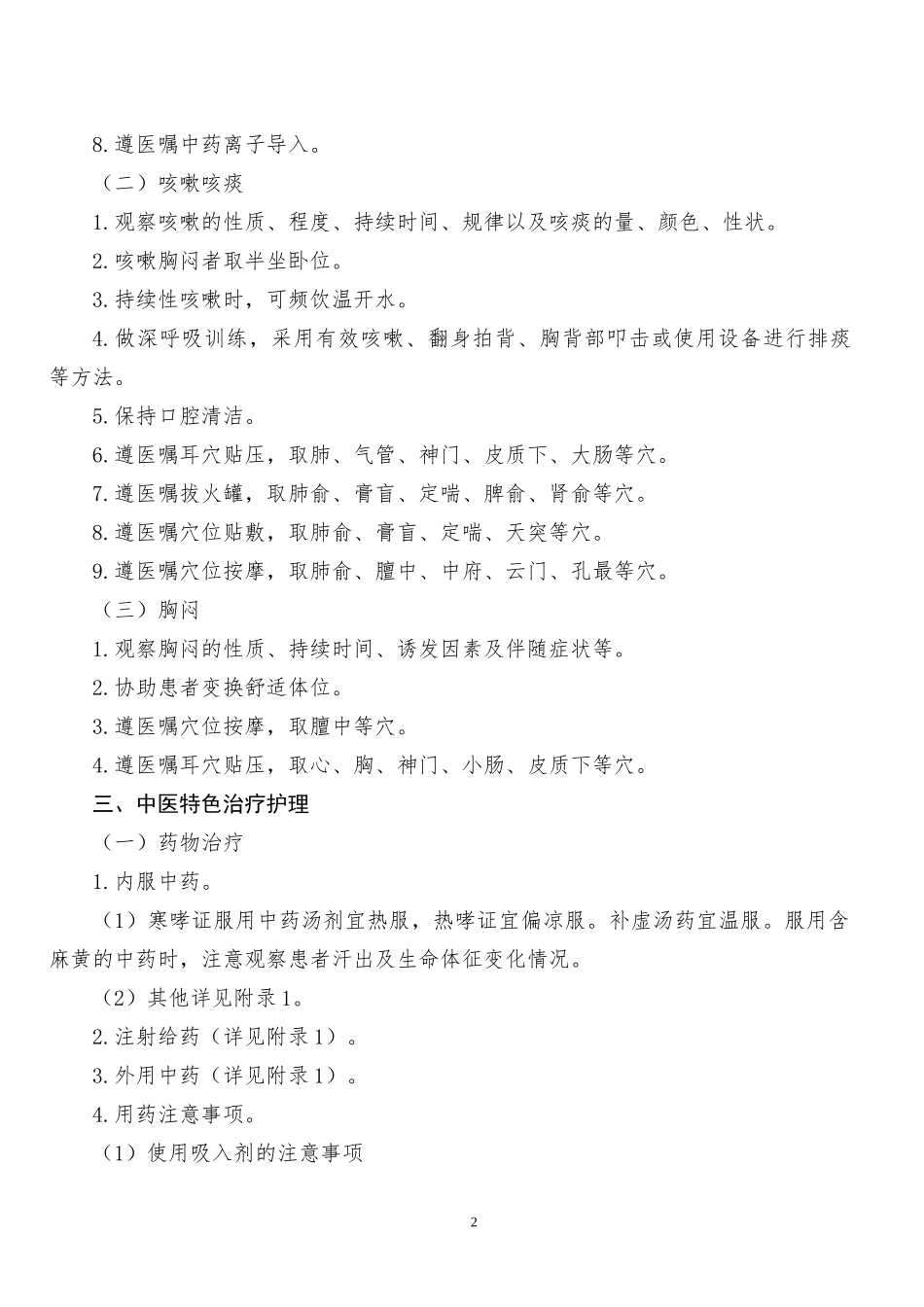 哮病(支气管哮喘)中医护理方案_第2页