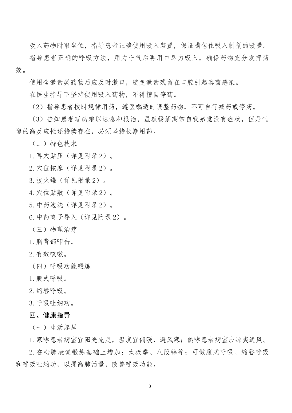 哮病(支气管哮喘)中医护理方案_第3页