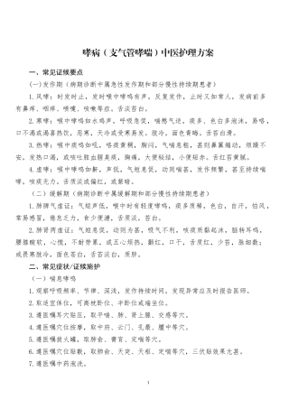 哮病(支气管哮喘)中医护理方案